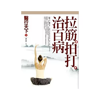 醫行天下 (下) :拉筋拍打治百病
