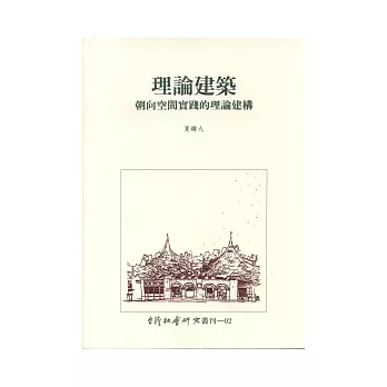 理論建築:朝向空間實踐的理論建構