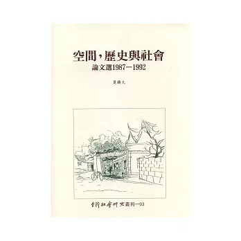 空間,歷史與社會:論文選 1987-1992