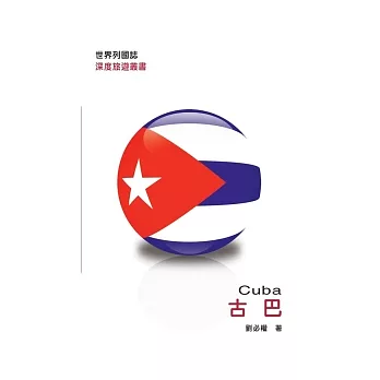 世界列國誌:古巴