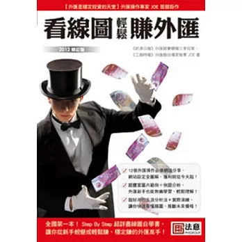 看線圖輕鬆賺外匯:外匯是穩定投資的天堂首部曲(2012修訂版)