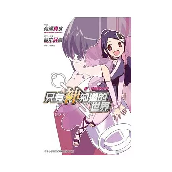 只有神知道的世界 神、惡魔與天使