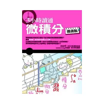 3小時讀通微積分(漫畫版)