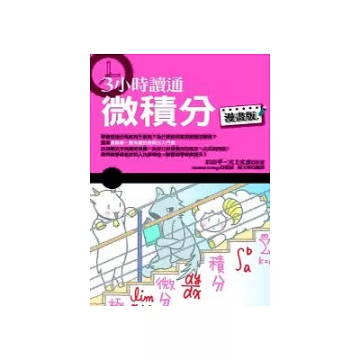 3小時讀通微積分(漫畫版)