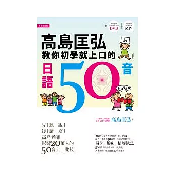 高島匡弘教你初學就上口的日語50音(附:高島老師全書內容教學DVD+高島老師朗讀教學MP3)