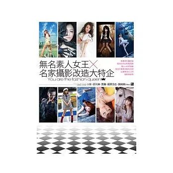 無名素人女王X名家攝影改造大特企(附光碟)
