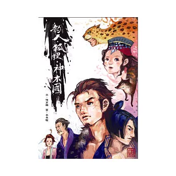 豹人.狐狸.神木國