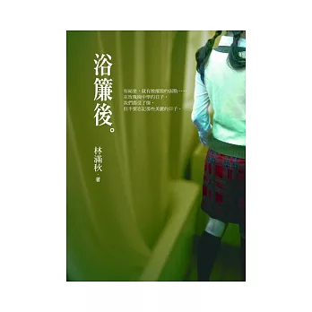 浴簾後