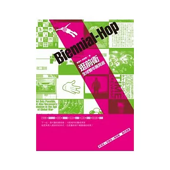 逛前衛:全球雙年展晃遊