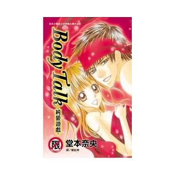 Body Talk :純愛遊戲 全1冊