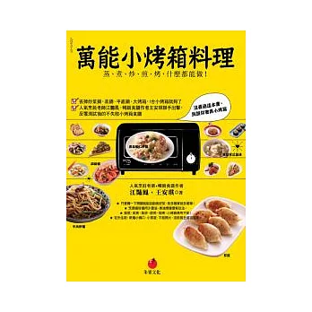 萬能小烤箱料理:蒸、煮、炒、煎、烤,什麼都能做!