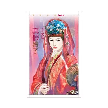 真假娘子【替身鳳凰】(拆封不退)