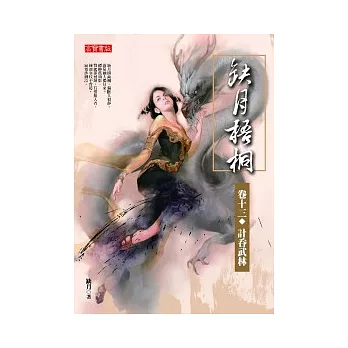 缺月梧桐 卷十三:計吞武林