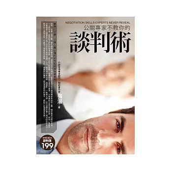 公關專家不教你的談判術:業務.行銷.公關人員必懂的談判陷阱與致勝策略