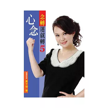 念轉運就轉5:心念