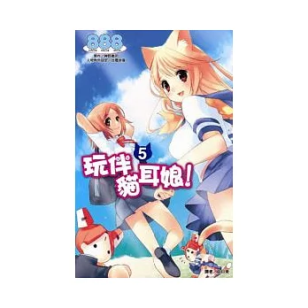 玩伴貓耳娘!(05)