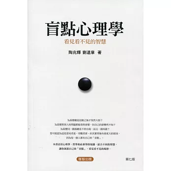 盲點心理學:看見看不見的智慧