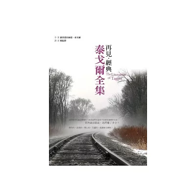 再見經典:泰戈爾全集