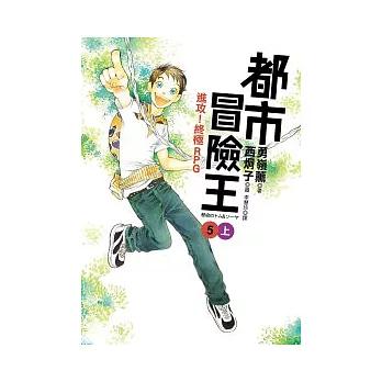 都市冒險王5(上)進攻!終極RPG