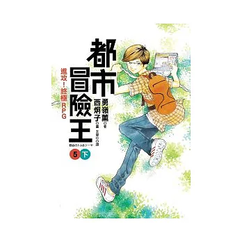 都市冒險王5(下)進攻!終極RPG