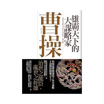 雄霸天下的大謀略家:曹操