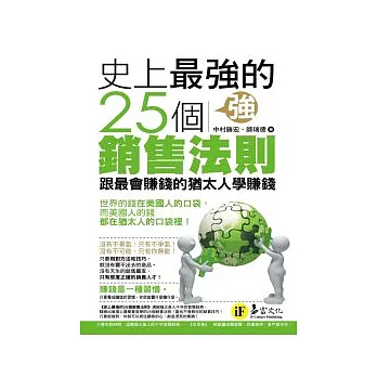 史上最強的25個銷售法則:跟最會賺錢的猶太人學賺錢