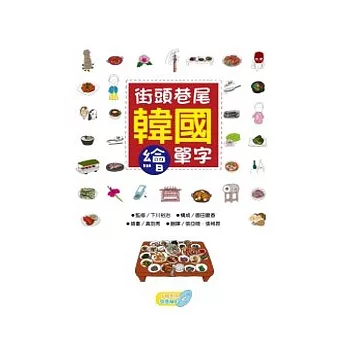 韓國 街頭巷尾繪單字(附中韓對照發音MP3)