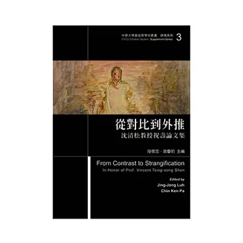 從對比到外推:沈清松教授祝壽論文集