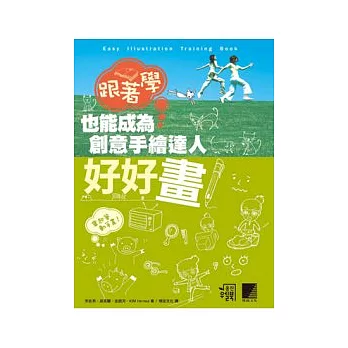 好好畫!跟著學也能成為創意手繪達人