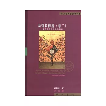 基督教傳統(卷二):東方基督教世界的精神