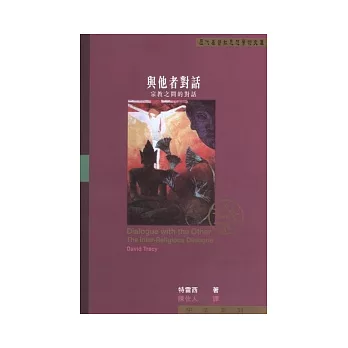 與他者對話:宗教之間的對話