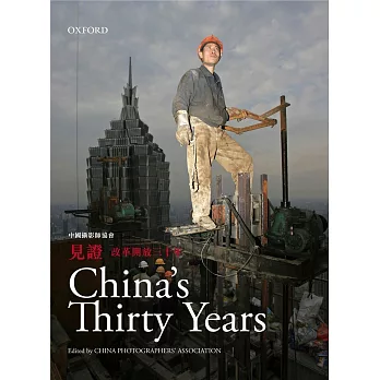 見證:改革開放三十年漢英雙語精裝攝影集