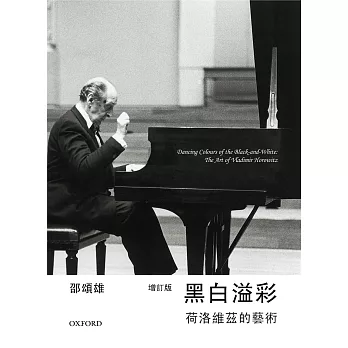 黑白溢彩:荷洛維玆的藝術