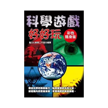 科學遊戲好好玩:彩色隨身版