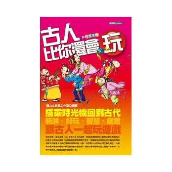古人比你還會玩:彩色珍愛版