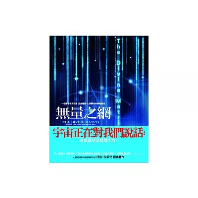 無量之網:一個讓你看見奇蹟,超越極限,心想事成的神祕境地