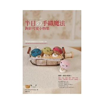 半日的手織魔法:鉤針可愛小物集