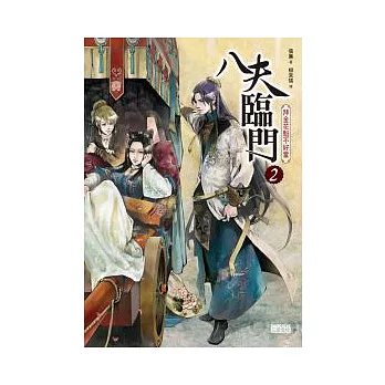 八夫臨門 2 拜金花魁不好當