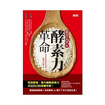 新谷弘實的酵素力革命:吃對酵素、提升細胞排毒力,決定自己的身體年齡!