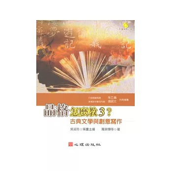 品格怎麼教3?:古典文學與創意寫作(含簡報檔光碟)