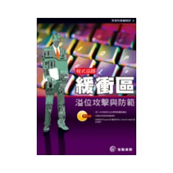 程式巫師:緩衝區溢位攻擊與防範