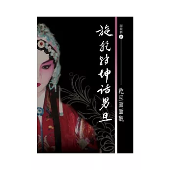 旋乾轉坤話男旦:乾旦面面觀