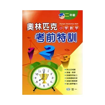 奧林匹克小學數學競賽考前特訓(二年級)