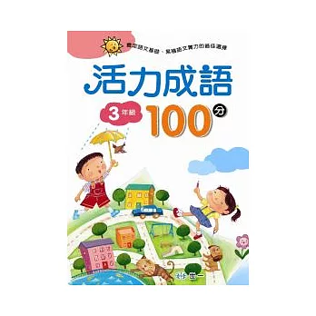 活力成語100分 三年級