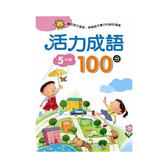 活力成語100分 五年級