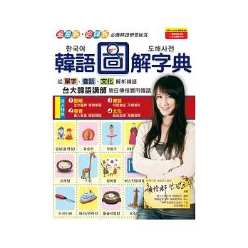 韓語圖解字典 數位學習版(全彩書+1片電腦互動光碟 含朗讀MP3功能)