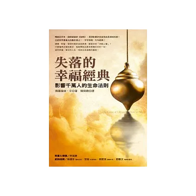 失落的幸福經典:影響千萬人的生命法則