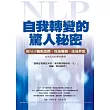 自我轉變的驚人秘密:用NLP擺脫恐懼、度過難關、達成夢想