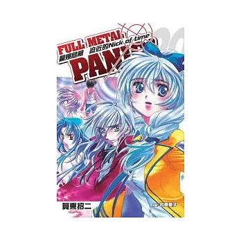 (小說)驚爆危機20 迫近的Nick of time