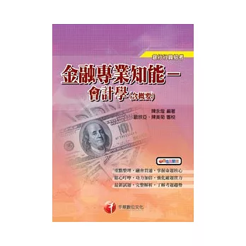 金融專業知能:會計學(含概要)